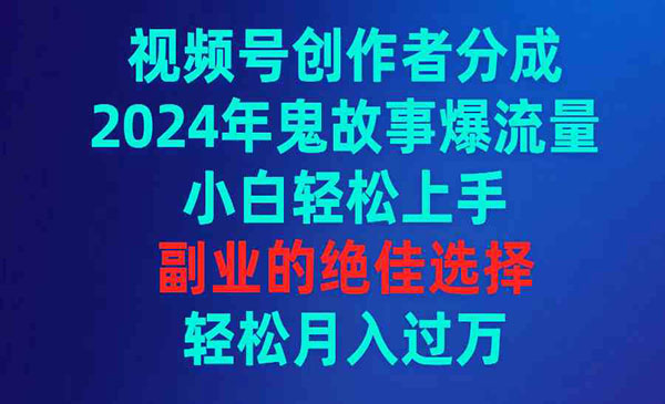 《视频号鬼故事爆流量》_wwz