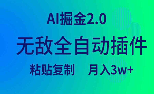 《AI掘金无敌全自动插件》_wwz