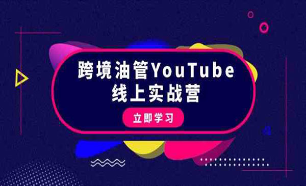 《跨境油管赚钱营》_wwz