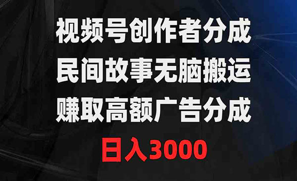 《视频号民间故事无脑搬运》_wwz