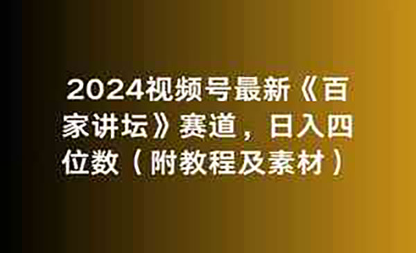 《视频号百家讲坛玩法》_wwz