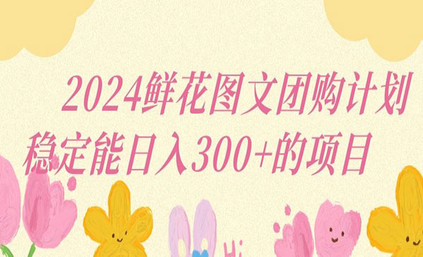 《鲜花图文团购计划》_wwz