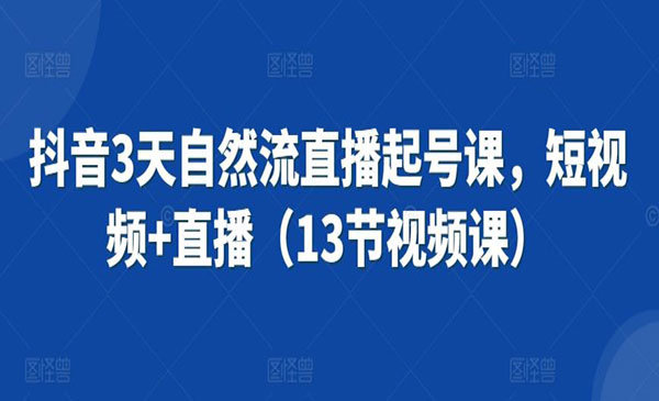 《抖音3天直播起号课》_wwz