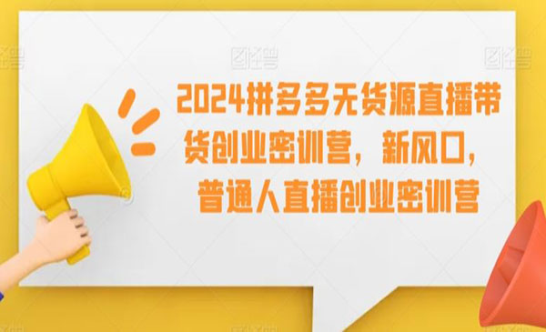 《拼多多无货源创业密训营》_wwz