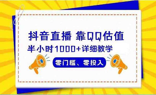 《抖音直播QQ估值项目》_wwz