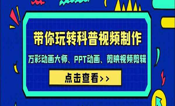 《玩转科普视频制作》_wwz