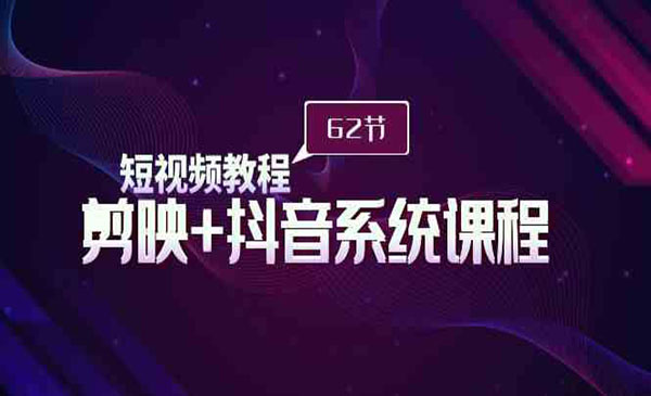 《短视频全系统教学》_wwz