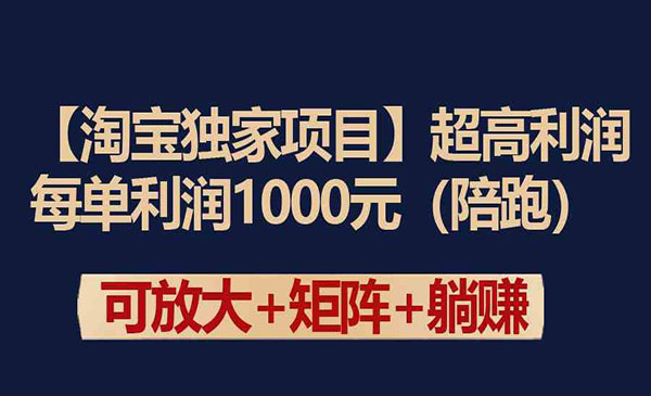 《淘宝独家高利润项目》_wwz