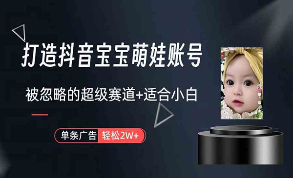 《抖音宝宝账号打造》_wwz