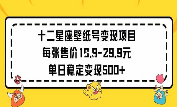 《十二星座壁纸号变现项目》_wwz