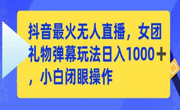 《抖音女团礼物弹幕玩法》_wwz