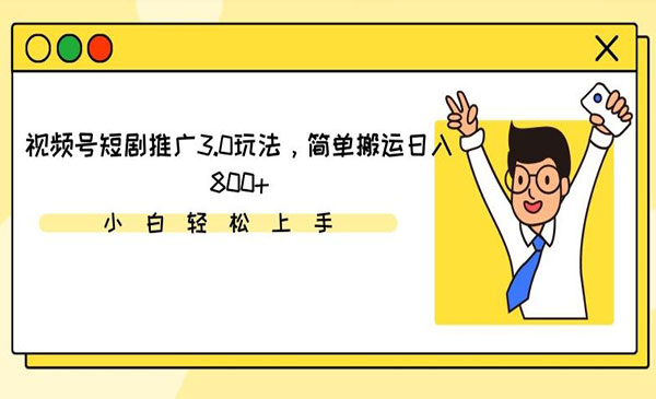 《视频号短剧推广搬运3.0玩法》_wwz