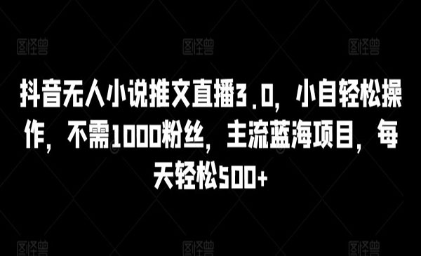 《抖音无人小说推文直播3.0》_wwz