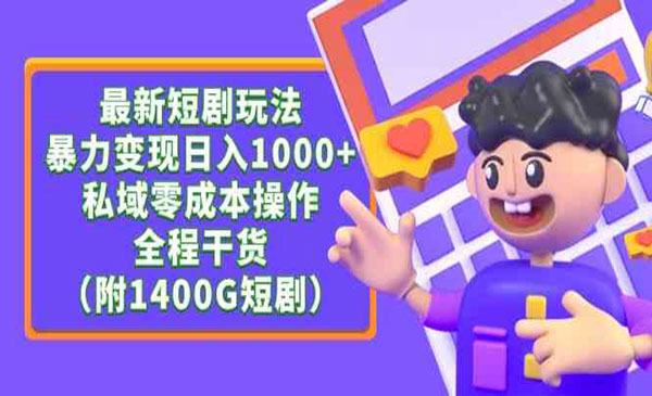 《新短剧暴力变现玩法》_wwz