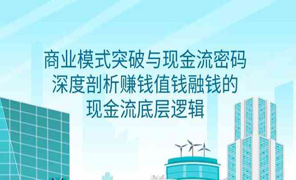 《商业模式突破与现金流密码》_wwz