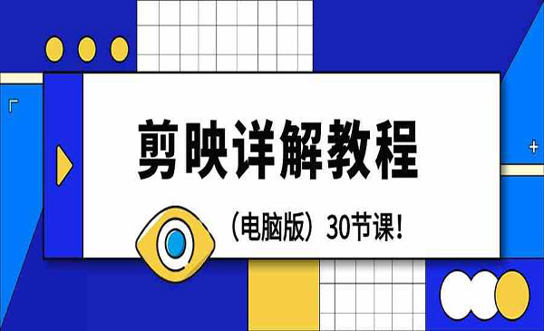 《剪映详解操作教程》_wwz