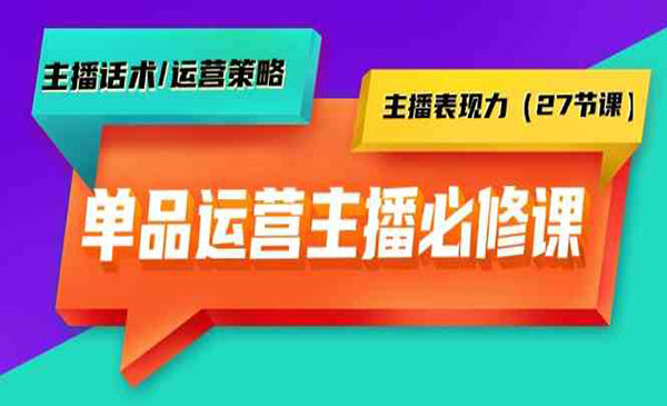 《单品运营主播必修课》_wwz