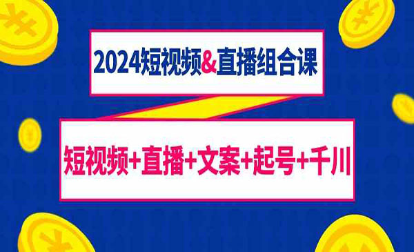 《短视频+直播+文案+起号+千川》_wwz