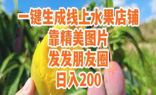 《一键生成线上水果店》_wwz