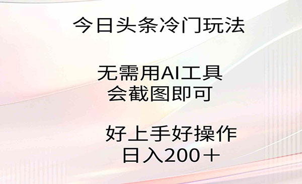 《今日头条截图冷门玩法》_wwz