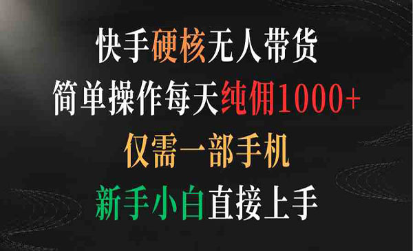 《快手硬核无人带货》_wwz