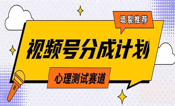 《视频号心理测试玩法》_wwz