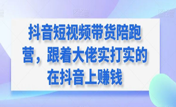 《短视频带货陪跑营》_wwz