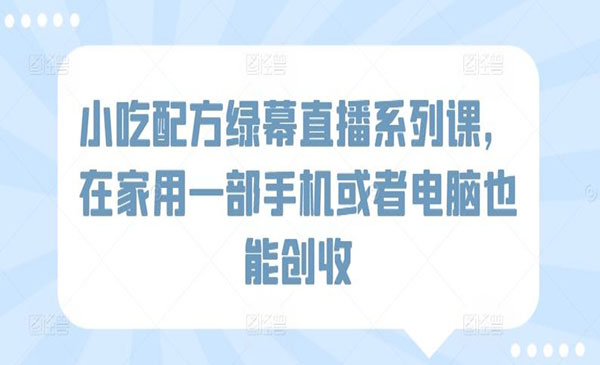 《小吃配方绿幕直播项目》_wwz