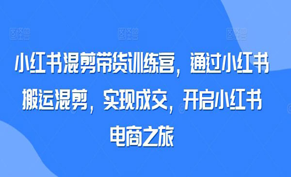 《小红书混剪搬运带货》_wwz