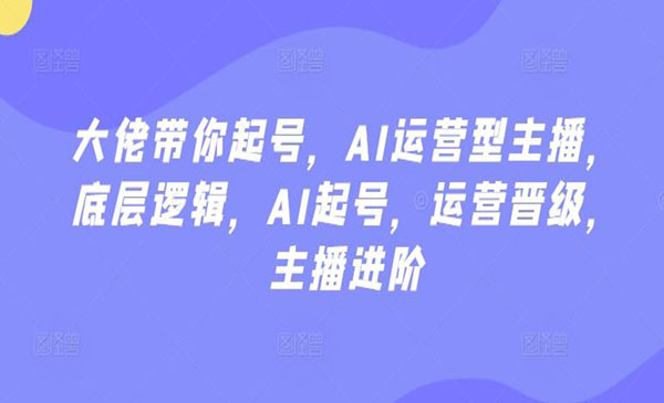 《大佬主播起号秘籍》_wwz
