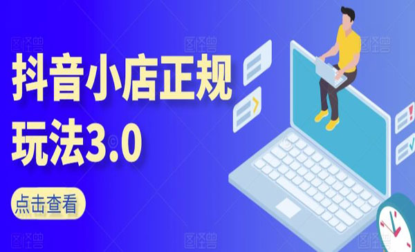 《抖音小店正规玩法3.0》_wwz