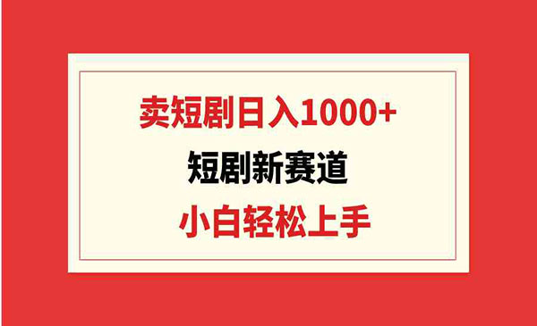 《卖短剧日入1000+》_wwz
