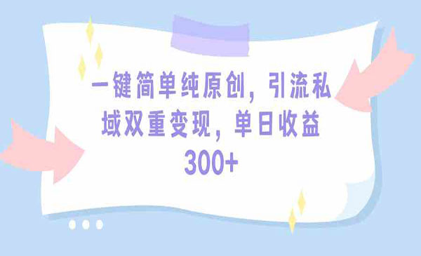 《一键原创引流变现》_wwz