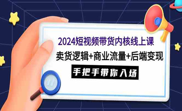 《短视频带货内核课》_wwz