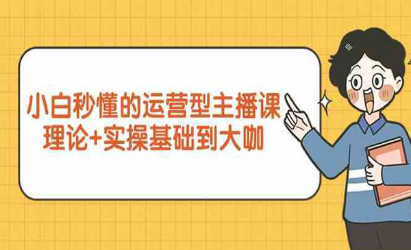 《运营型主播课》_wwz