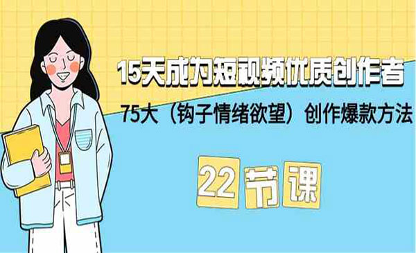 《短视频创作爆款方法》_wwz
