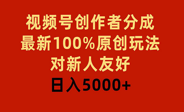 《视频号分成100%原创玩法》_wwz