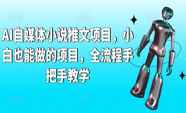 《AI自媒体小说推文项目》_wwz