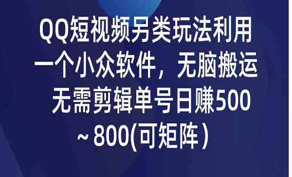 《QQ短视频无脑搬运》_wwz
