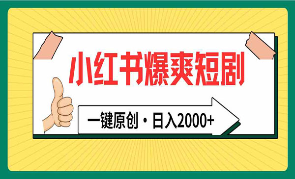 《小红书一键原创爆爽短剧》_wwz