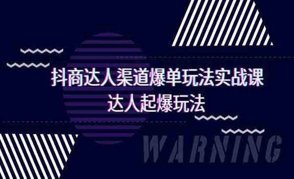 《抖商达人渠道爆单玩法》_wwz