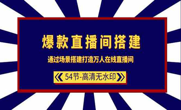 《打造万人在线直播间》_wwz