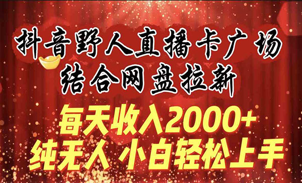 《抖音直播卡广场网盘拉新》_wwz
