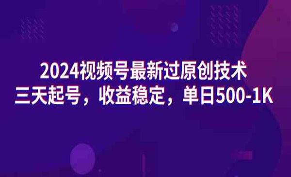 《视频号过原创技术三天起号》_wwz