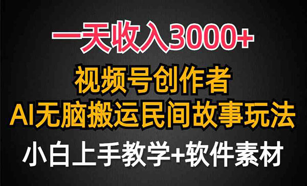 《视频号AI民间故事》_wwz