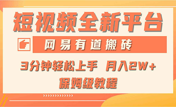 《网易有道搬砖项目》_wwz