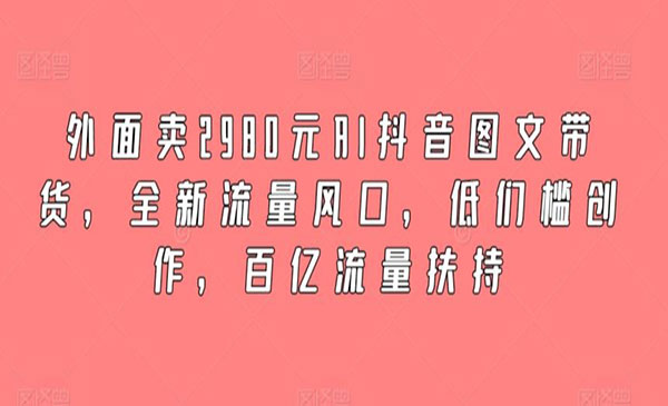 《AI抖音图文带货》_wwz
