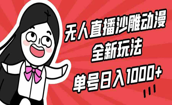 《无人直播沙雕动漫全新玩法》_wwz