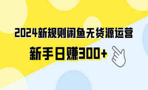 《闲鱼无货源项目》_wwz