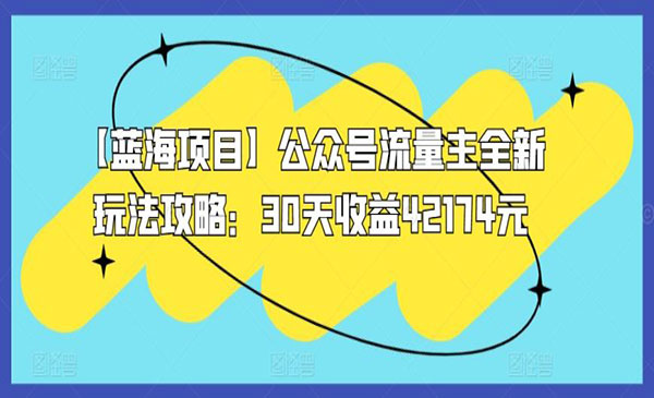 《公众号流量主全新攻略》_wwz
